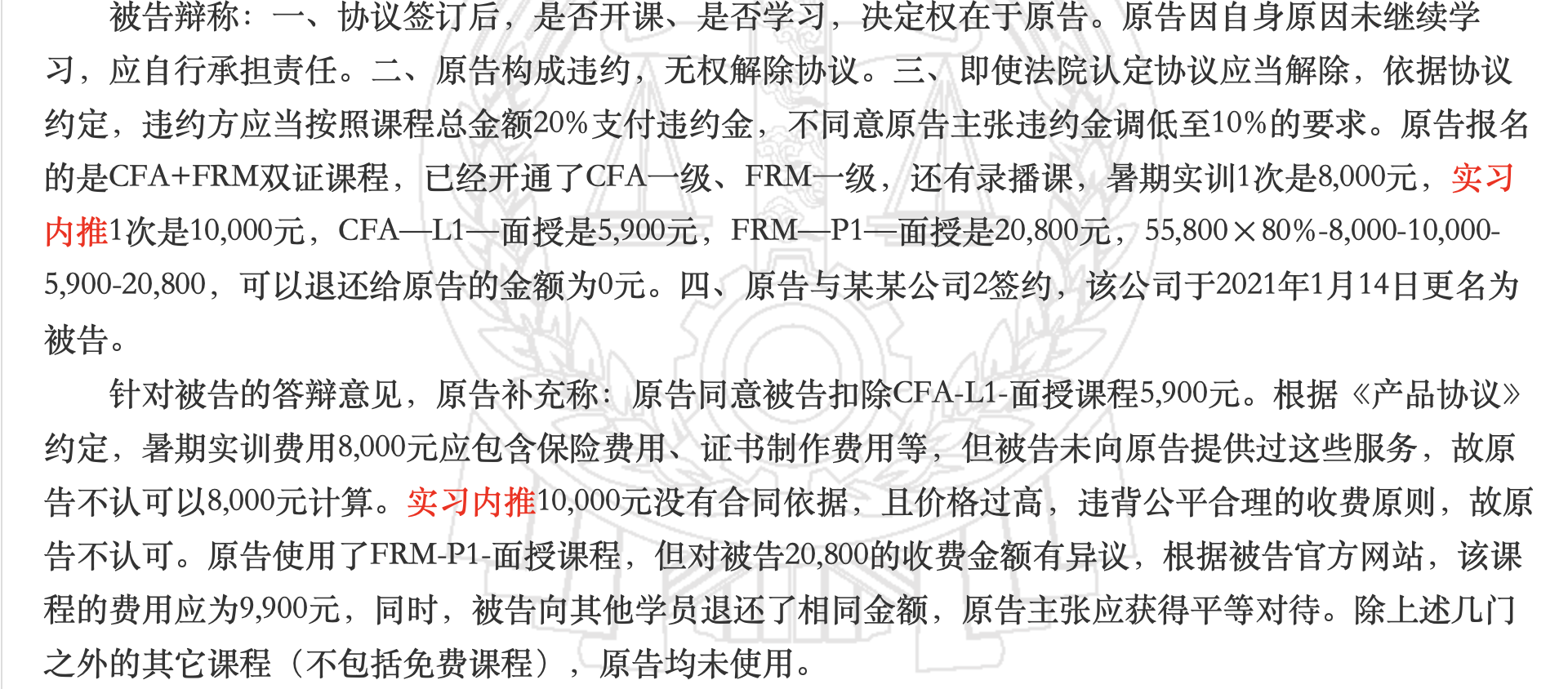 判决材料截图,涉及实习内推收费争议的文字内容。