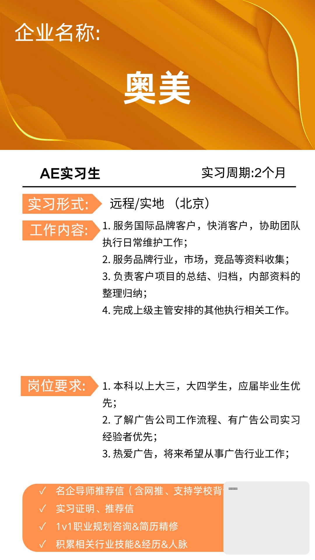 机构发送的AE实习岗位介绍卡,二维码已遮盖。