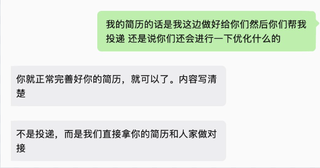 聊天记录片段,对方称并非投递,而是直接拿简历与企业对接。