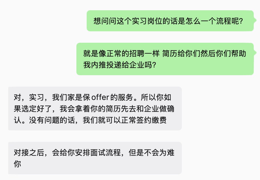 聊天片段,记者询问流程,对方称会安排面试但不会为难。