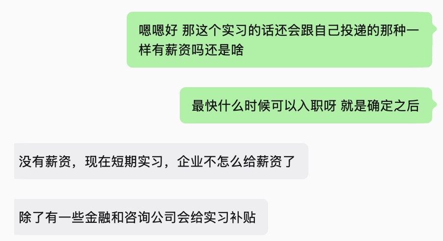 聊天记录片段,对方称岗位没有薪资,部分金融和咨询公司可能提供补贴。